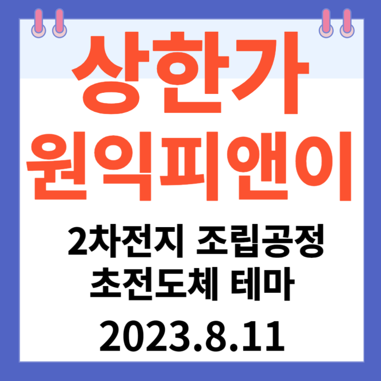 원익피앤이 주가차트 2차전지 조립공정 "초전도체 테마" 원익피앤이 주가차트 2차전지 조립공정 "초전도체 테마"