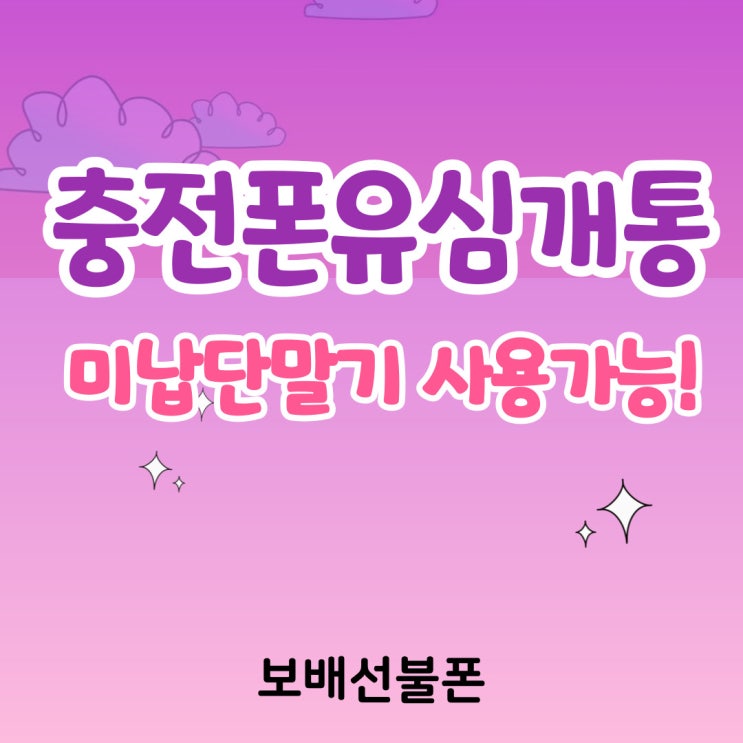 충전폰 유심개통은 미납단말기도 사용가능! 충전폰 유심개통은 미납단말기도 사용가능!
