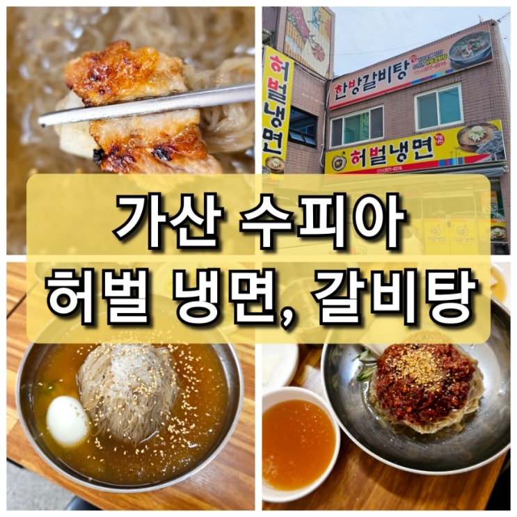  【경북 칠곡군】 육수를 우려내는 "허벌 냉면" / 돼지갈비+냉면세트 추천 / 가산 수피아 맛집