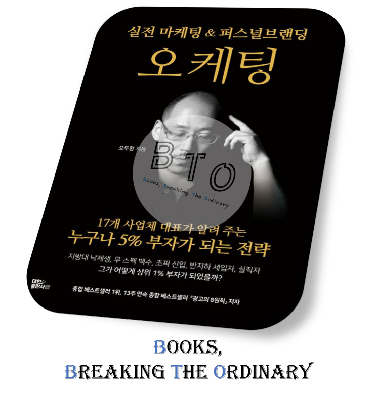  성공하기 위해 미쳤다는 소리를 들읍시다 [오케팅 책 리뷰 1편, 오두환]