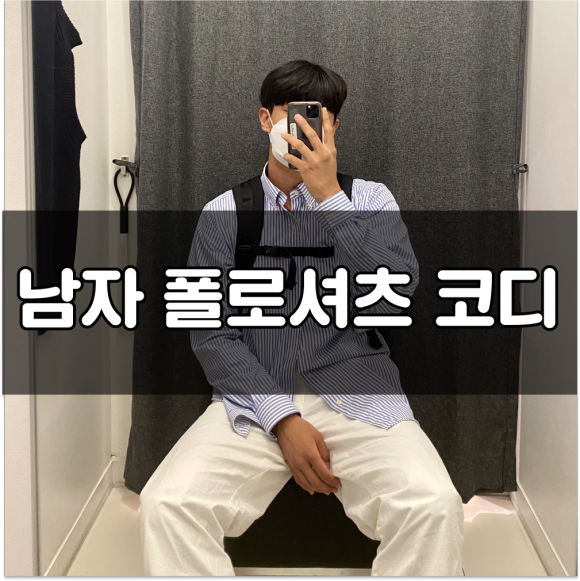  남자 폴로셔츠 코디 XXX하게 입어라?