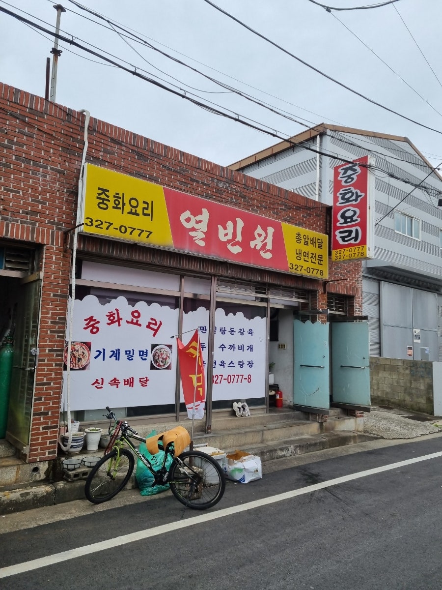 열빈원 사진 3