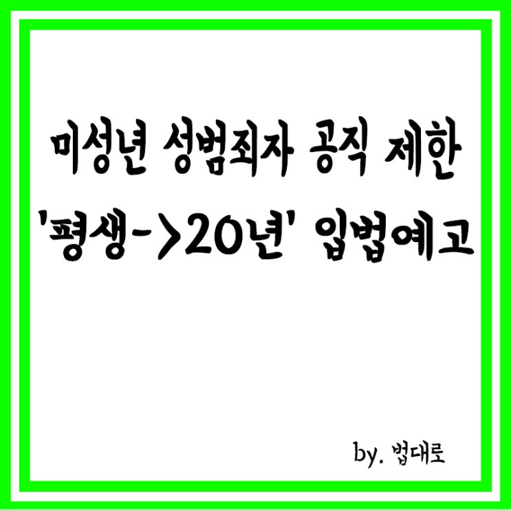  헌재 결정에,미성년 성범죄자 공직 제한 '평생→20년' 입법예고