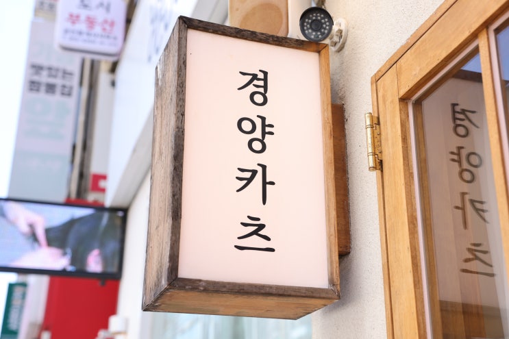  '경양카츠구월점' 재방문 후기 구월동맛집(feat.가성비 가심비 돈가스맛집)
