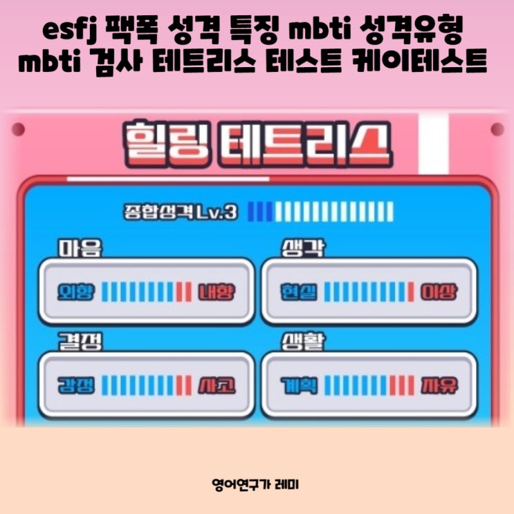 esfj 팩폭 성격 특징 mbti 성격유형 mbti 검사 테트리스 테스트 케이테스트