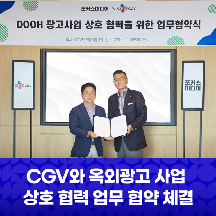포커스미디어가 CJ CGV와 옥외광고 전략적 파트너십을 체결했습니다.