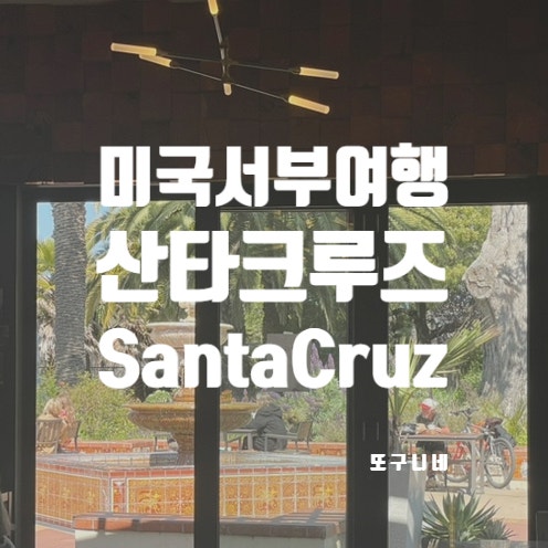  미국 서부 여행 산타크루즈, 샌프란시스코 근교 가볼만한곳