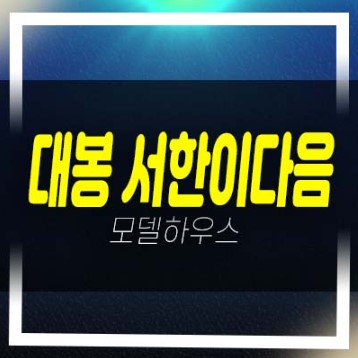  대봉 서한이다음 대봉동 미분양아파트 줍줍 대단지 아파트 분양가 계약조건 및 투자자,실거주 견본주택 소식!