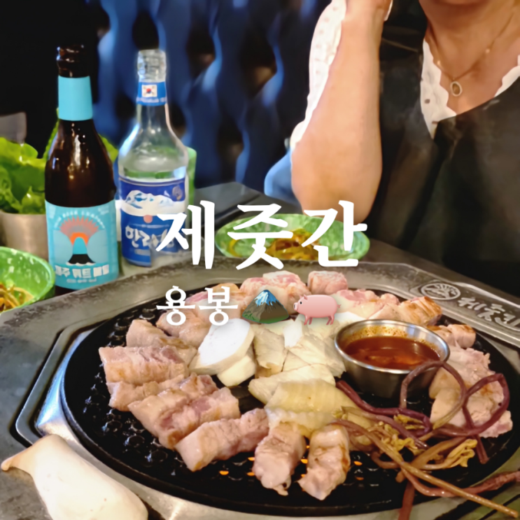  쫀득한 용봉동 삼겹살 맛집 제줏간