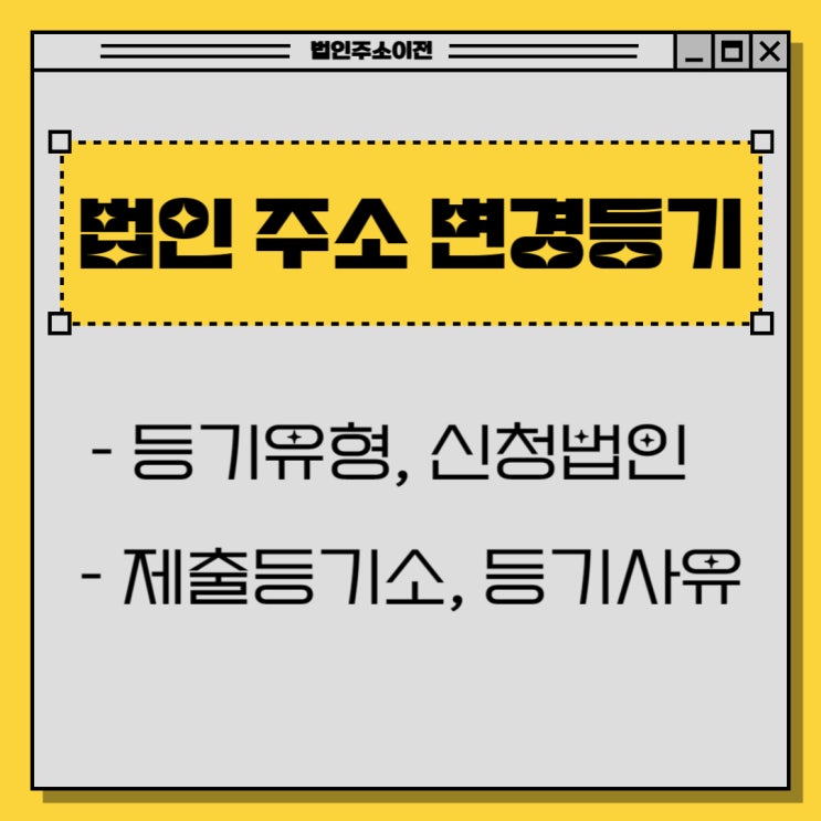  [법인] 주소 변경 등기 셀프로 하기 (1)
