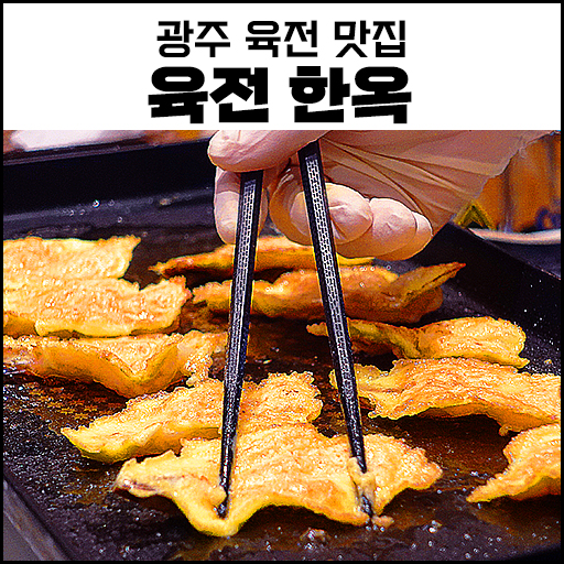 "광주 육전집" 소문난 한옥