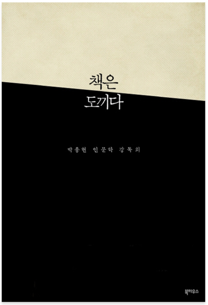  [B019] 책은 도끼다 - 박웅현