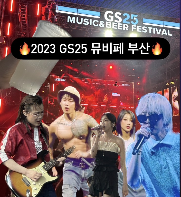 2023 GS25 뮤비페 부산(뮤직&비어페스티벌) 솔직후기(<b>박재범</b>... 