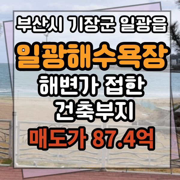  일광해수욕장 건축 부지 매매, 해변가 백사장 접해 있는 필지, 다용도로 활용도 높은 토지 매매