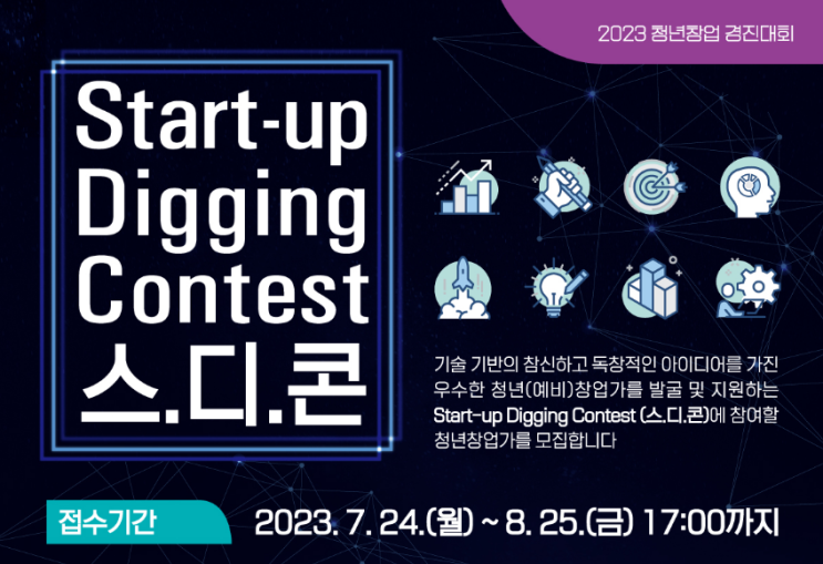  2023 청년창업 경진대회 Start-up Digging Contest(스.디.콘) 청년창업가 모집 중