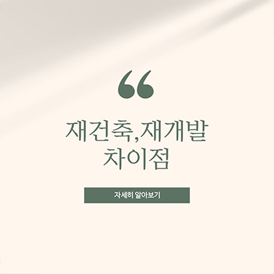  재개발 vs 재건축 개발의 차이 유무는?