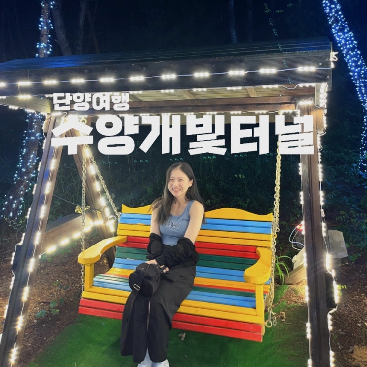  [단양] 수양개빛터널, 낭만을 채워보자 + 선사유물전시관