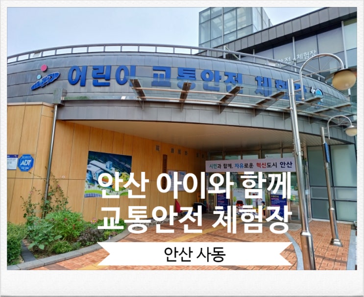 경기도 안산어린이교통안전체험장 안산 아이와함께 실내 가볼만한 곳 경기도 안산어린이교통안전체험장 안산 아이와함께 실내 가볼만한 곳