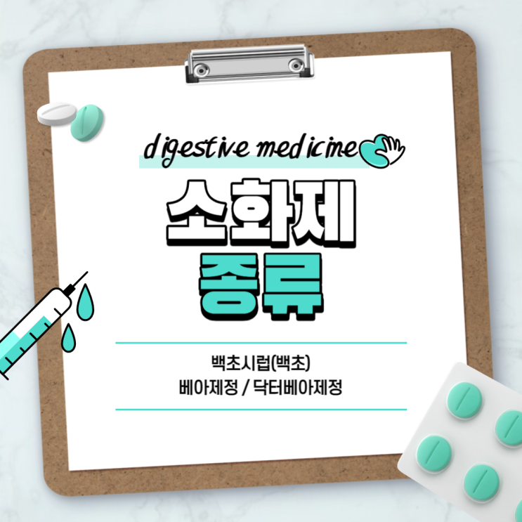  소화제 : 백초시럽 베아제정 닥터베아제정 【#백초 #베아제 #닥터베아제 #소화효소】