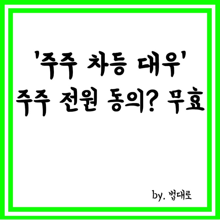  '주주 차등 대우' 주주 전원 동의에도 대법 "계약 무효",왜?