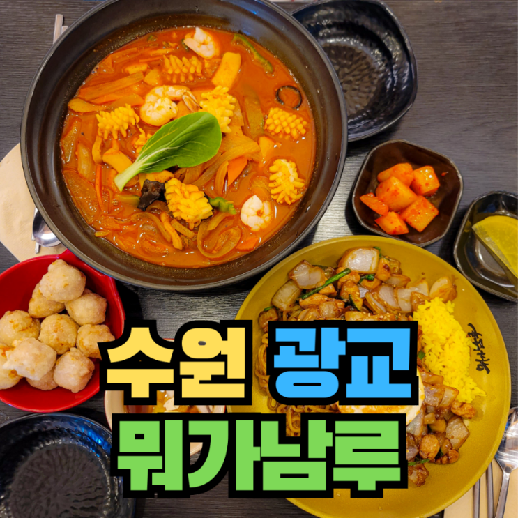  [수원] 광교중앙역 중식 동된장면 퓨전 중식 - 뭐가남루