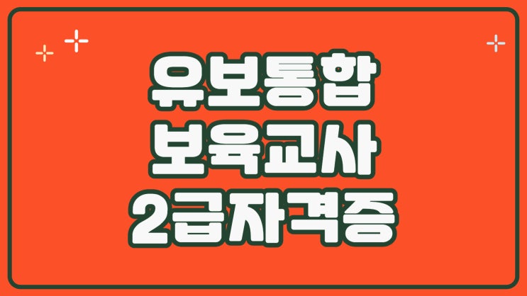 보육교사 2급 자격증 : 유보통합 전에 온라인으로 쉽게 취득하는 방법 보육교사 2급 자격증 : 유보통합 전에 온라인으로 쉽게 취득하는 방법