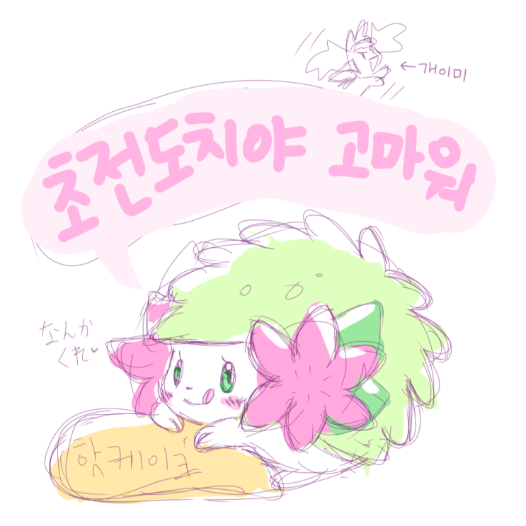  초전도치야 고마워 볼 때마다 생각나는 쉐이미