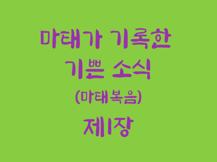 마태가 기록한 기쁜 소식(마태복음) 1장 마태가 기록한 기쁜 소식(마태복음) 1장