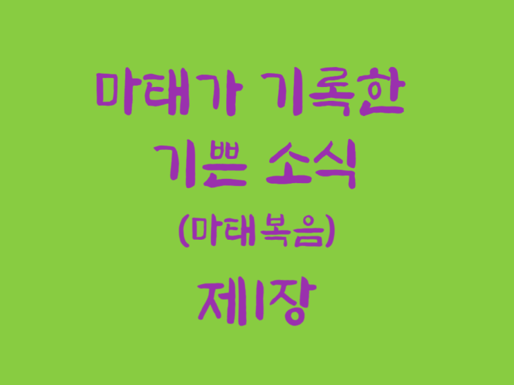 마태가 기록한 기쁜 소식(마태복음) 1장