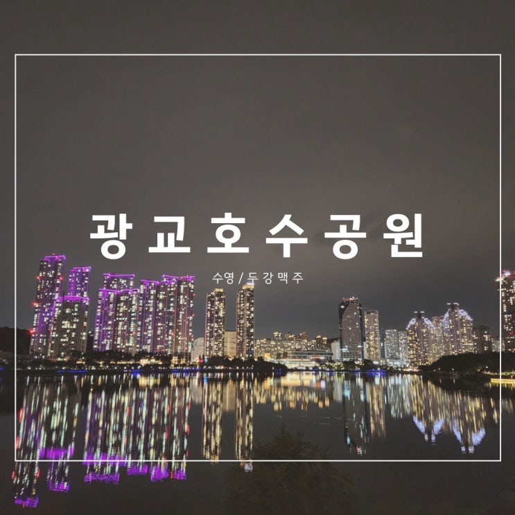  [수원/광교호수] 수영 후 두강맥주 텍사스 바비큐치킨