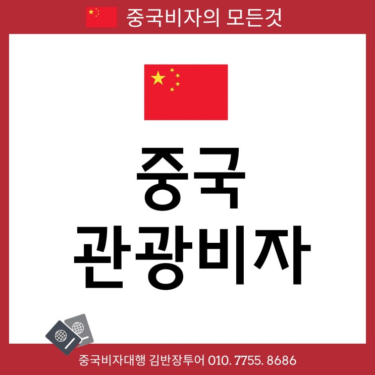 중국비자신청대행, 초급행비자 받기