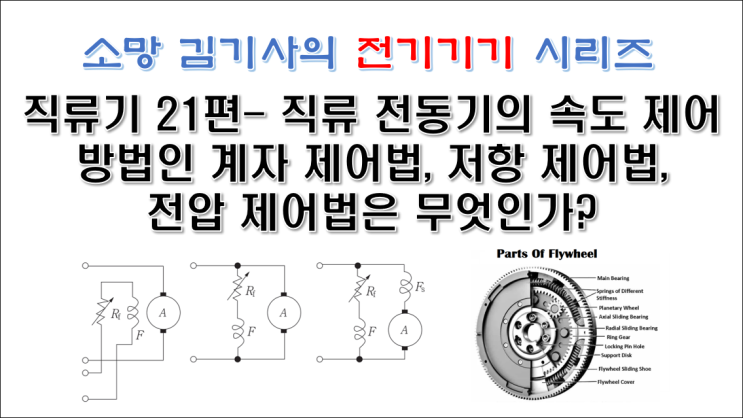  직류기 21편 - 직류 전동기의 속도 제어방법인 계자 제어법, 저항 제어법, 전압 제어법은 무엇인가?