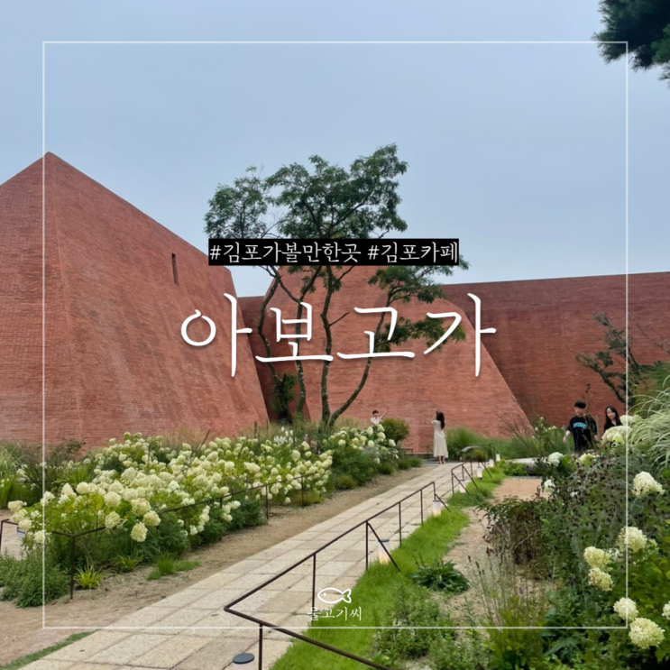  김포 가볼 만한 곳 대형카페 아보고가 망고빙수도 먹고 드라이브하기