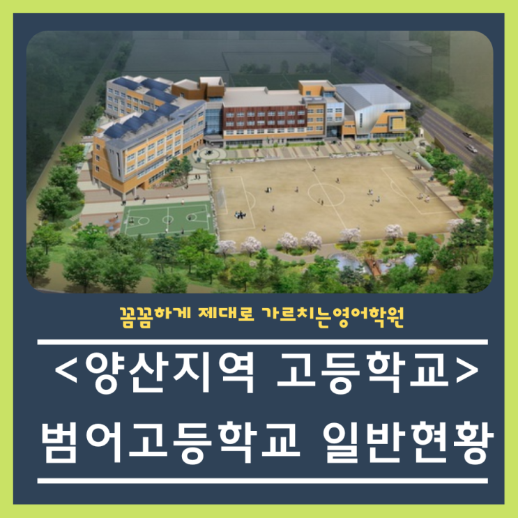  범어고(범어고등학교) 학교현황 살펴보아요!