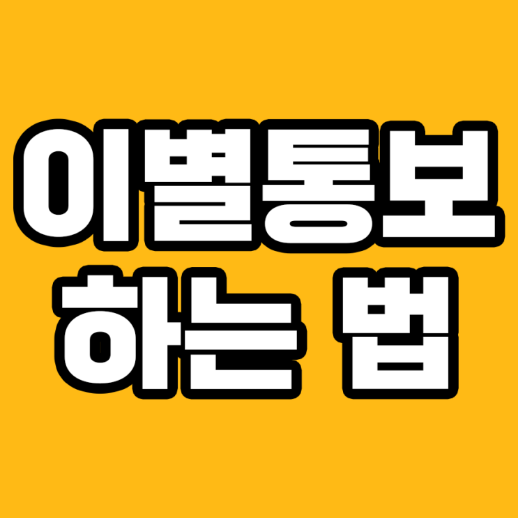  올바른 이별통보 가이드: 이별도 예의가 필요합니다