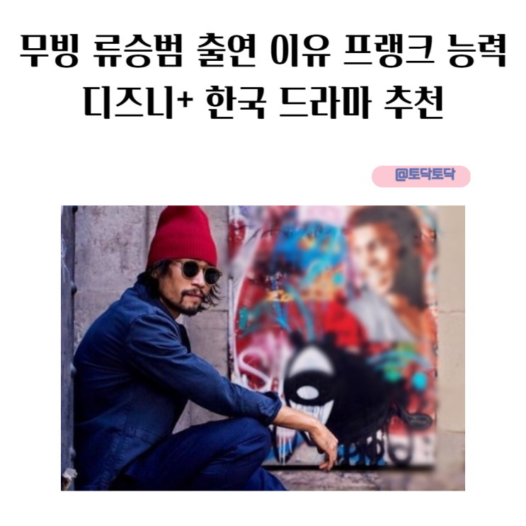 무빙 류승범 출연 이유 프랭크 능력 디즈니+ 한국 드라마 추천