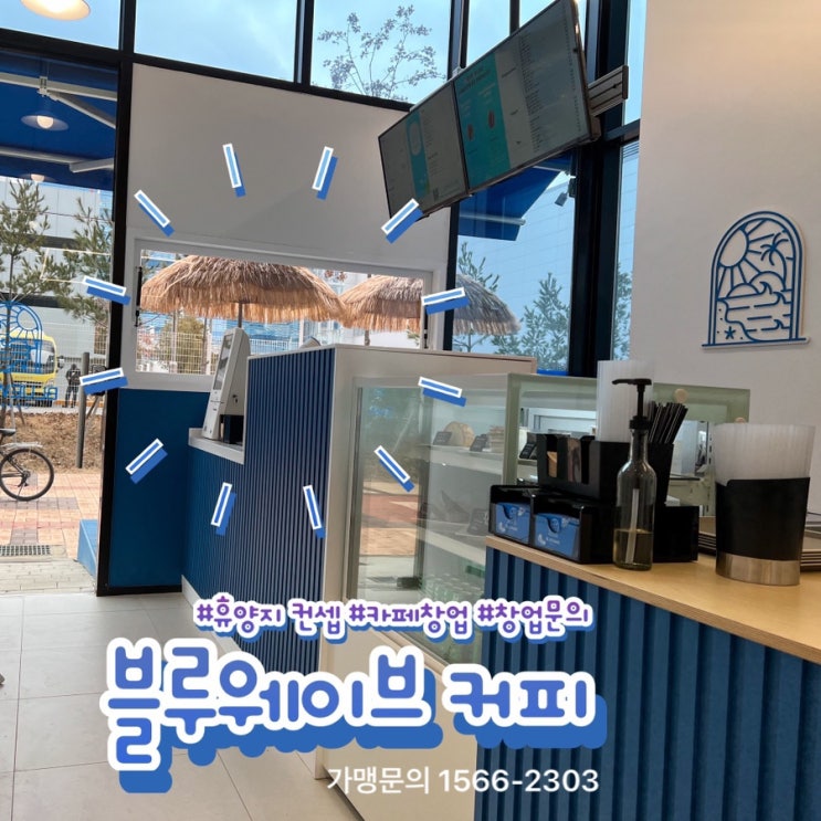  프랜차이즈 카페 창업! 휴양지 컨셉의 블루웨이브 커피!