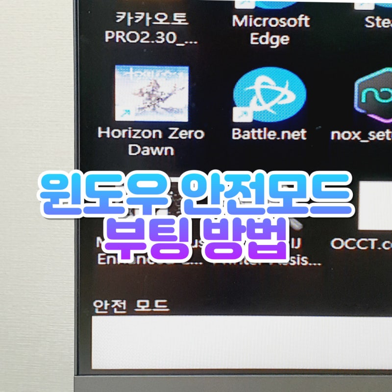 컴퓨터 안전모드 부팅 방법 윈도우10 안전모드 부팅
