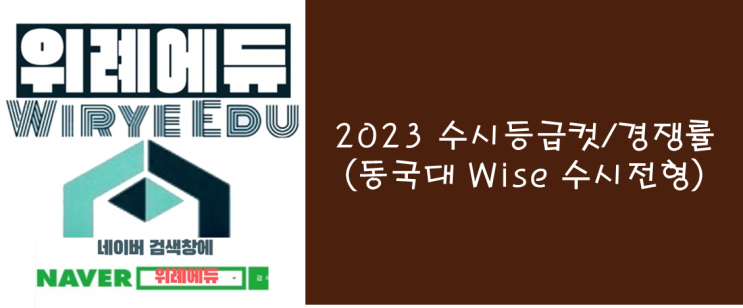  2023 수시등급컷/경쟁률 (동국대 WISE 수시전형)