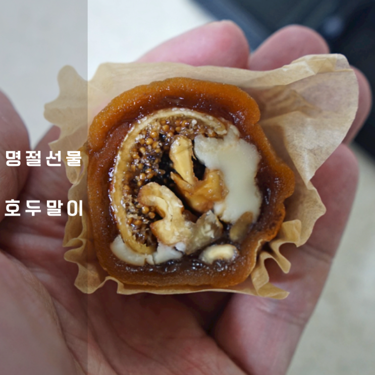  무화과 크림치즈 호두 곶감말이 곶감 선물세트