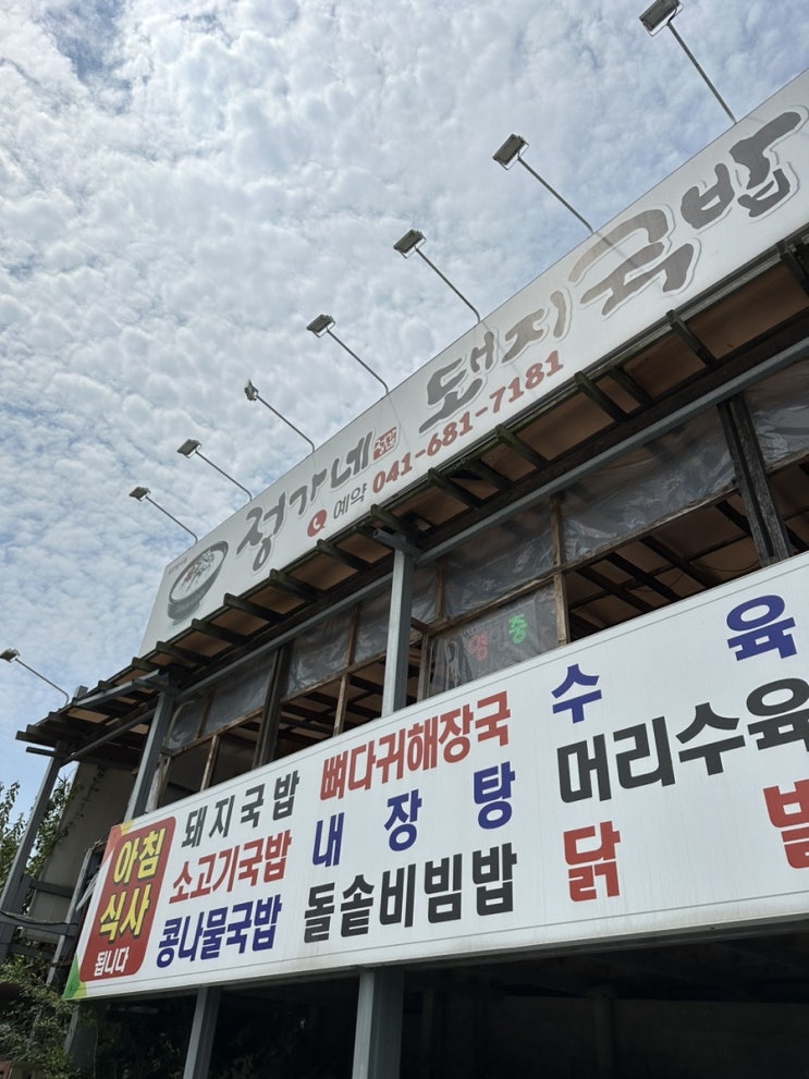  [서산] 정가네국밥