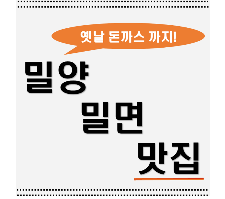  옛날 돈까스와 함께, 밀양 밀면 맛집 미리벌밀면 소개!
