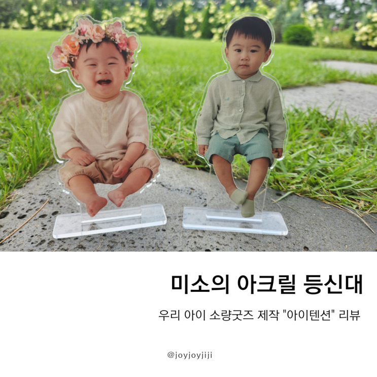  아이텐션 미소의 아크릴등신대 소량 굿즈제작