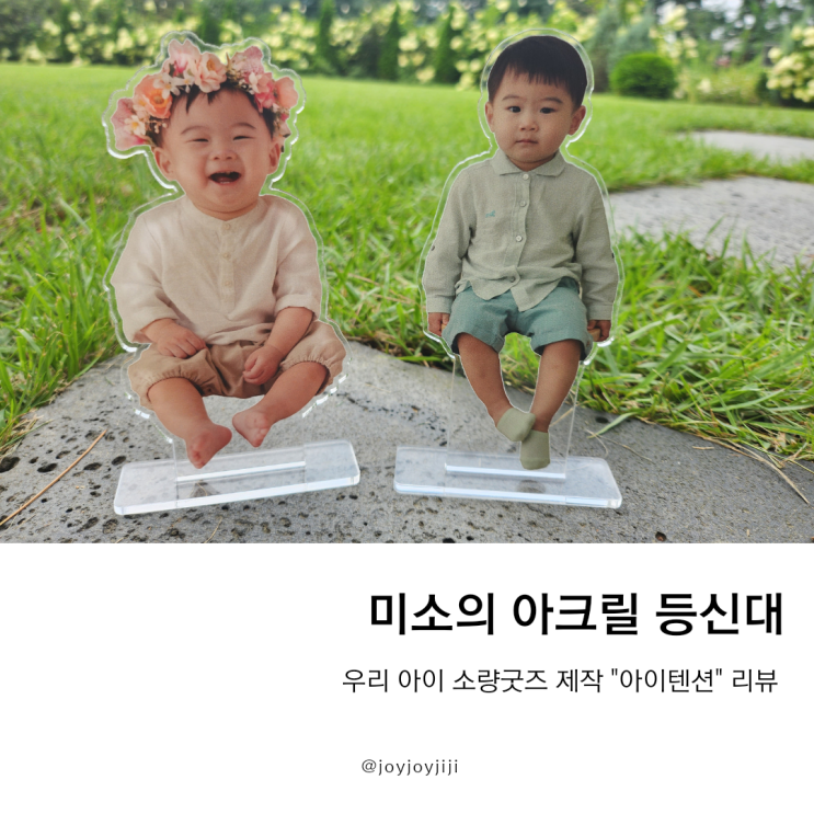 아이텐션 미소의 아크릴등신대 소량 굿즈제작