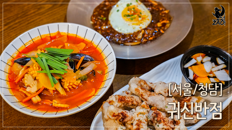 청담맛집 카레짜장에 제대로 반했다, 귀신반점 청담맛집 카레짜장에 제대로 반했다, 귀신반점