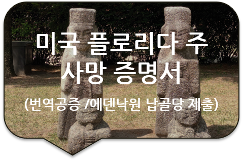 이천 '에덴낙원 납골당' 제출을 위한, 미국 플로리다주 '사망증명서', '화장증명서' 번역공증 이천 '에덴낙원 납골당' 제출을 위한, 미국 플로리다주 '사망증명서', '화장증명서' 번역공증