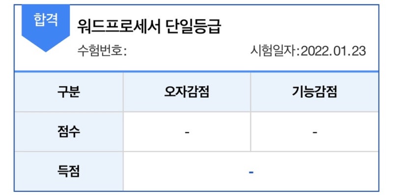 워드프로세서 단일 등급 취득하기(+팁, 합격, ITQ 아래한글)