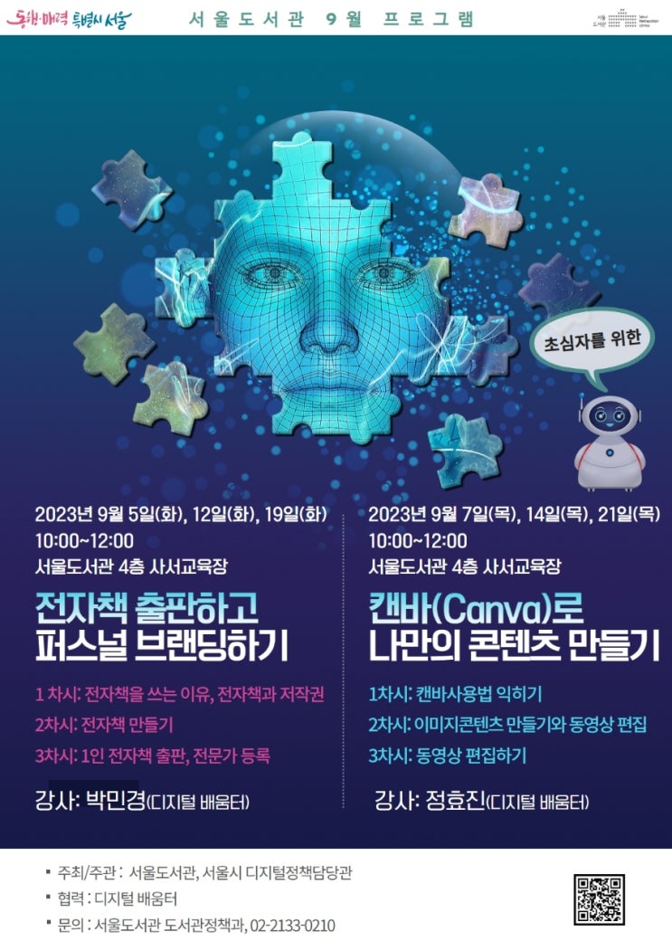  서울도서관 프로그램 소개 (전자책 출판 등)