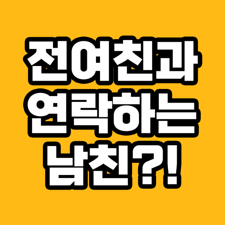  전 여친과 연락하는 남친: 헤어져야 할까?
