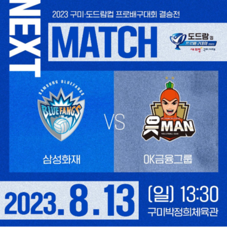  삼성화재 OK금융그룹 결승 격돌, 2023 도드람컵 남자배구 결승예상(꼴찌의 반란이냐, 외국인감독의 새로운 바람이냐, 박성진 신호진 MVP 대결)